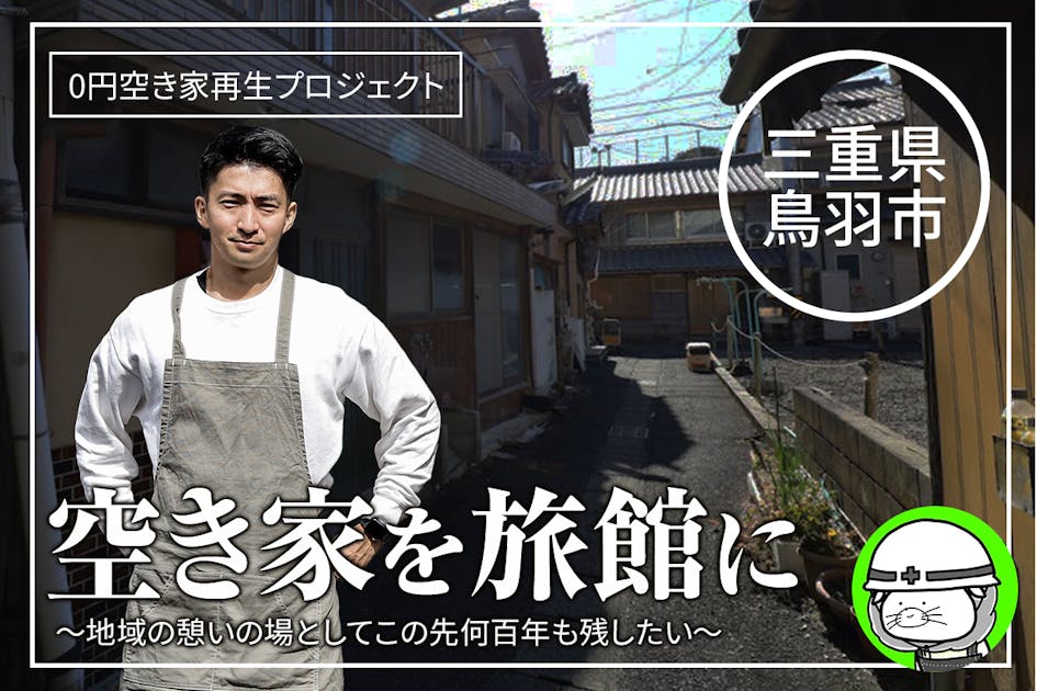 三重県鳥羽市で朽ちていた空き家を旅館としてこの先何百年も残し続けたい！