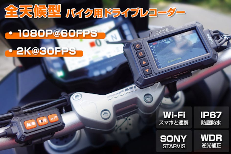 事故・ドラブルに備え、SONY製STARVIS搭載、バイク用ドライブレコーダー - CAMPFIRE (キャンプファイヤー)