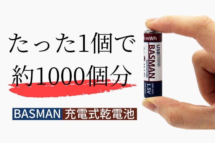 もう乾電池は買わなくてすみます！たった１時間で充電できる乾電池【BASMAN】 - CAMPFIRE (キャンプファイヤー)