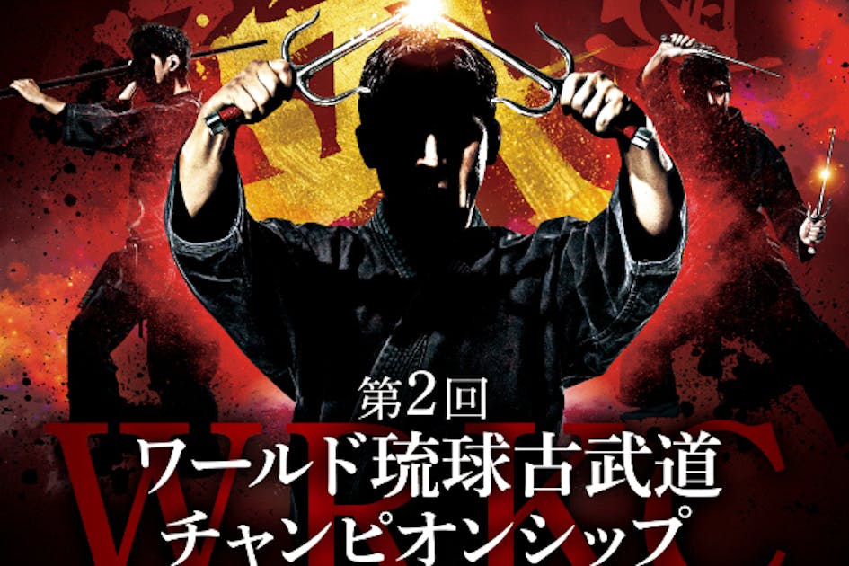 実戦琉球古武道組手オープントーナメントを開催！琉球古武道の魅力を