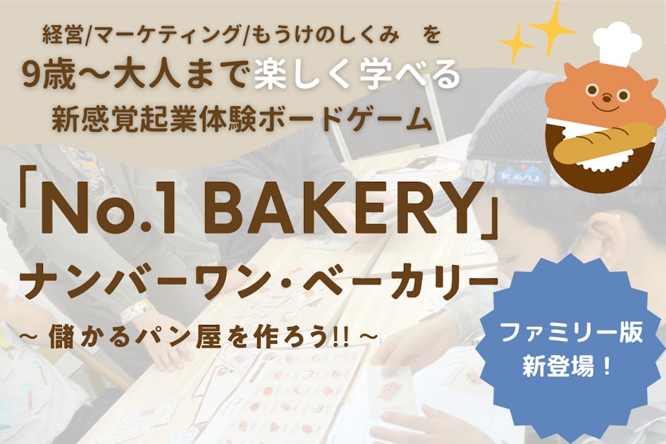 【小3から遊べる！】会計やマーケティングが学べるボードゲーム ファミリー版登場！