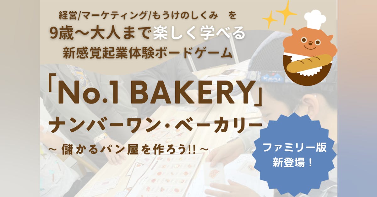 【小3から遊べる!】会計やマーケティングが学べるボードゲーム ファミリー版登場!