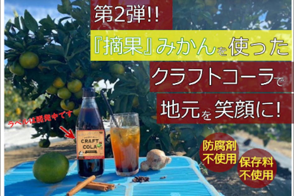 ≪浜松発!!≫第2弾!!青みかんのクラフトコーラで地元地域をニコニコに