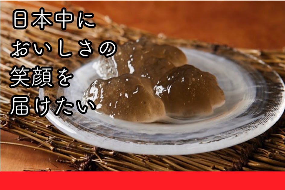 創業45年の味！喜久重のわらび餅で日本を笑顔にしたい - CAMPFIRE