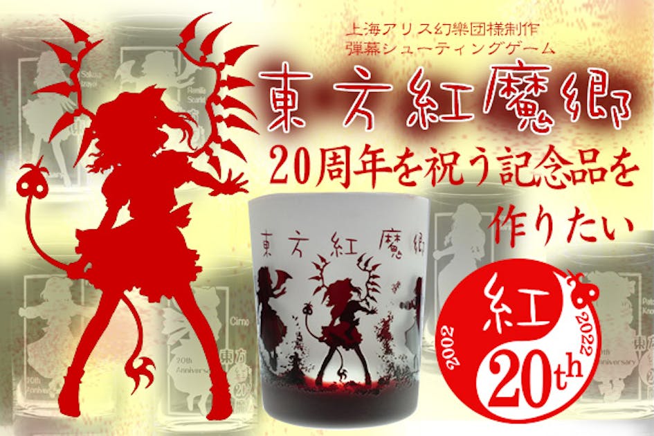 東方紅魔郷」20周年を祝う記念品を作りたい。 - CAMPFIRE (キャンプ
