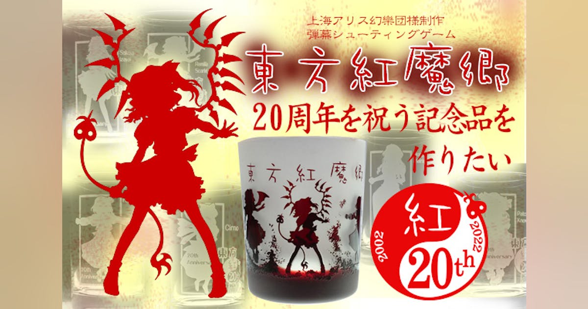 東方紅魔郷」20周年を祝う記念品を作りたい。 - CAMPFIRE (キャンプ 東方紅魔郷」20周年を祝う記念品を作りたい。 - CAMPFIRE (キャンプ