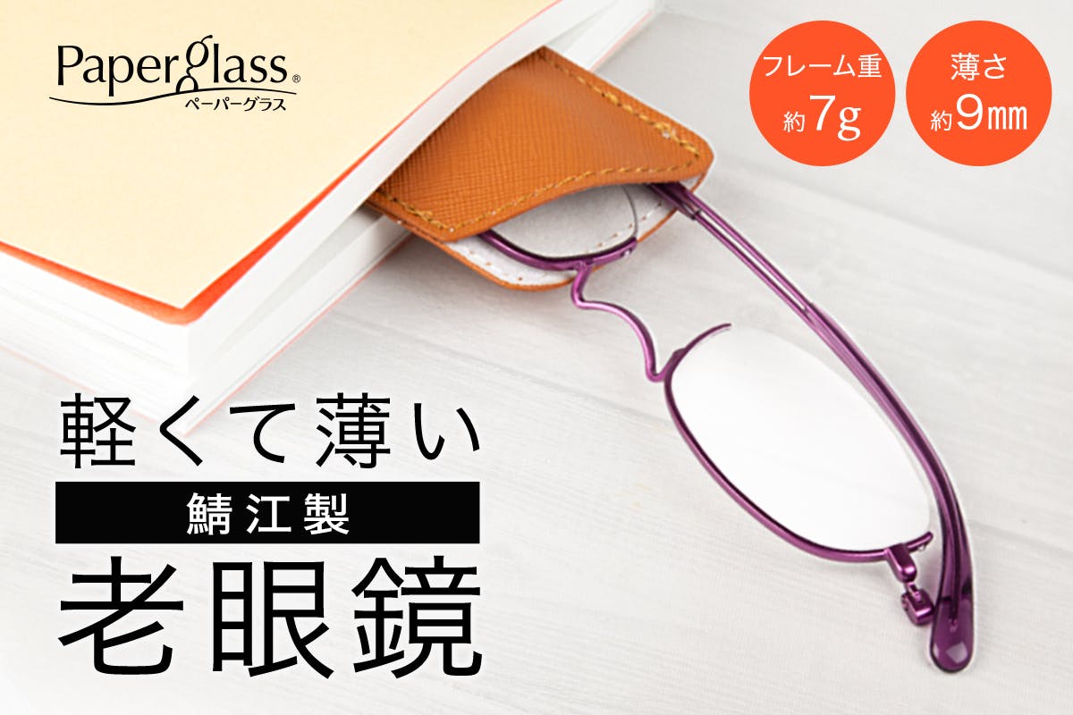 手帳に挟める】薄型・軽量・コンパクトな鯖江製 老眼鏡『ペーパー 手帳に挟める】薄型・軽量・コンパクトな鯖江製 老眼鏡『ペーパー