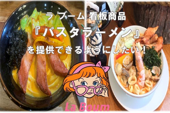 La Boum人気看板商品『パスタラーメン』を現店舗で提供できる