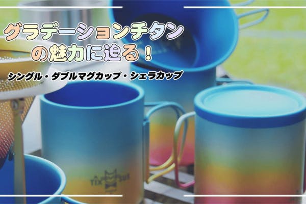 グラデーションの魅力に迫る！非結晶状グラデチタン製マグカップ