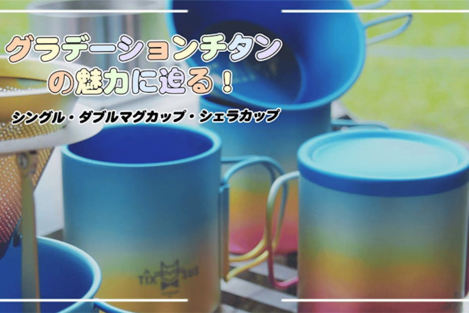 グラデーションの魅力に迫る！非結晶状グラデチタン製マグカップ