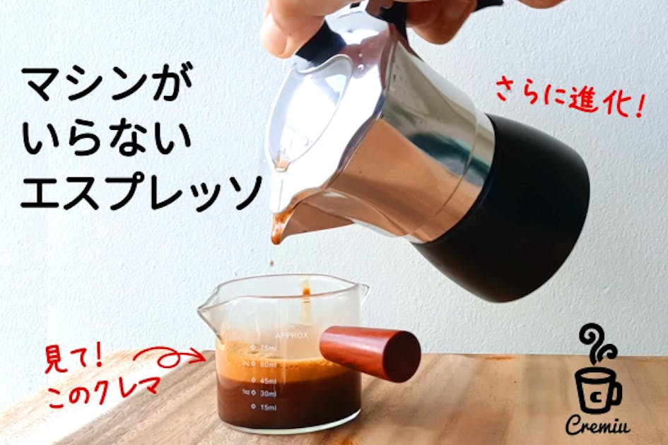 エスプレッソコーヒーをもっと手軽に！「Cremiu」 - CAMPFIRE (キャンプファイヤー)