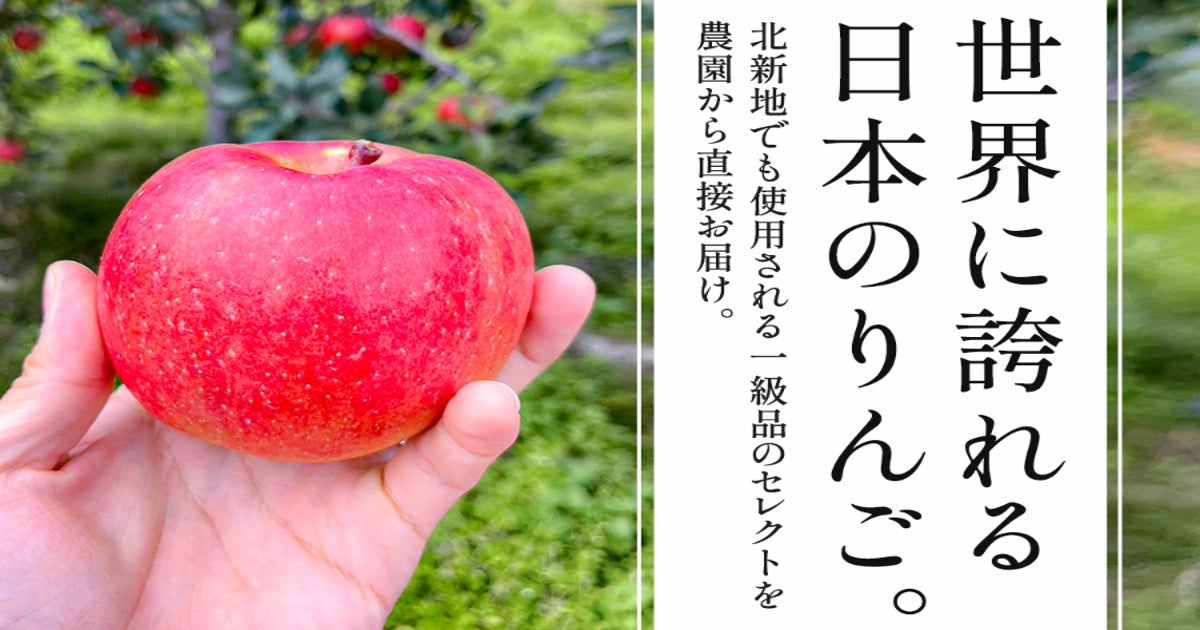高級料理店も選んだ珠玉のリンゴを産直で届けたい！ - CAMPFIRE 