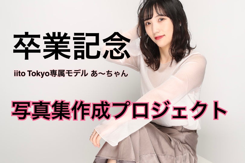 卒業記念】iitoTOKYO専属モデルあーちゃん 写真集作成 卒業記念】iitoTOKYO専属モデルあーちゃん 写真集作成