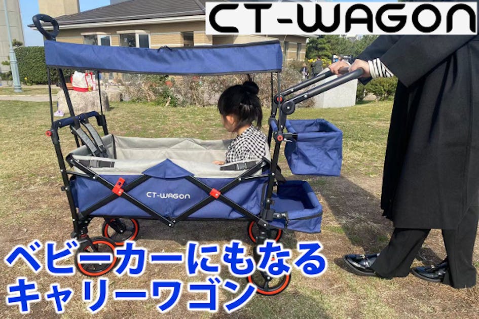 持ち運びも便利！ベビーカーにもなるキャリーワゴン CT-WAGON PLUS - CAMPFIRE (キャンプファイヤー)