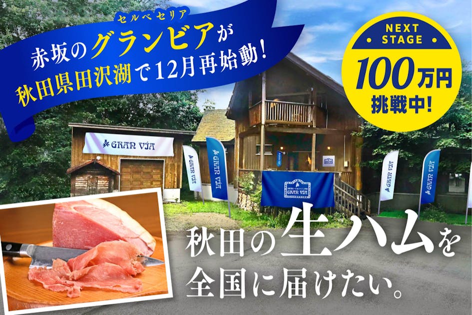 秋田の山間の地で、生ハムづくりに40年。 自家製生ハムを味わっていただきたい! - CAMPFIRE (キャンプファイヤー)