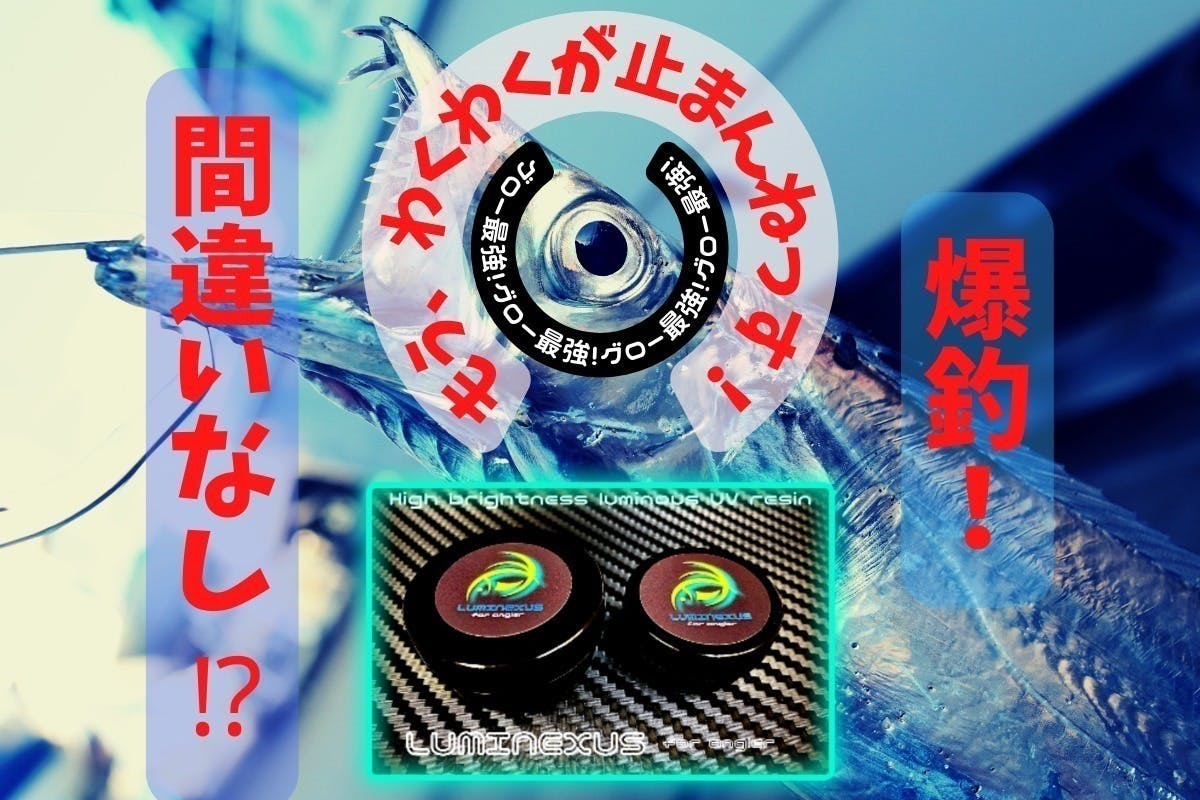 爆釣 超高輝度グローUVレジン ルミネクサス FA - CAMPFIRE (キャンプ
