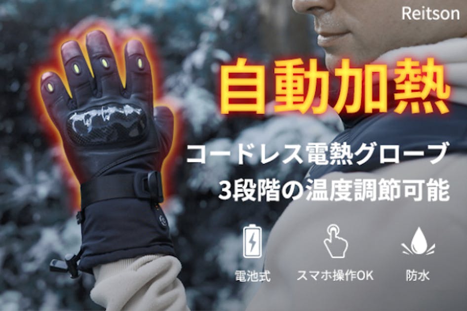 手を入れるだけ！自動で加熱開始できる電熱グローブ「Reitson