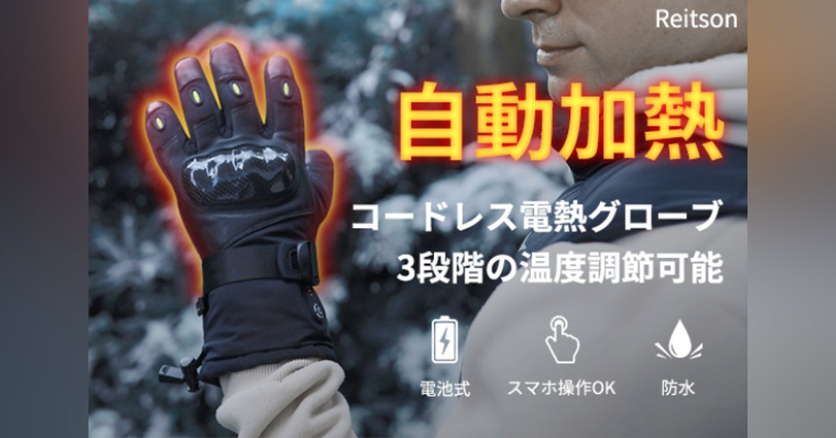 手を入れるだけ!自動で加熱開始できる電熱グローブ「Reitson 手を入れるだけ!自動で加熱開始できる電熱グローブ「Reitson