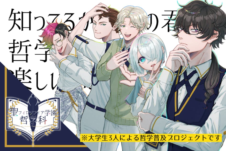 哲学者×学園系青春コメディ】物語を通じて楽しく哲学を知ってもらいたい！ - CAMPFIRE (キャンプファイヤー)