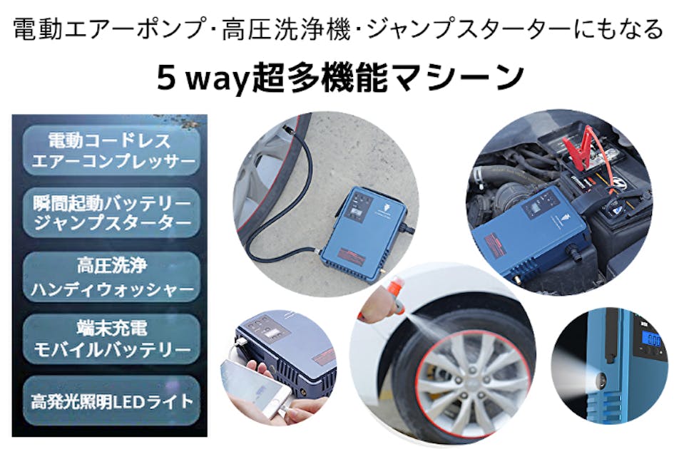 電動エアーポンプ・高圧洗浄機・ジャンプスターターにもなる5way超多