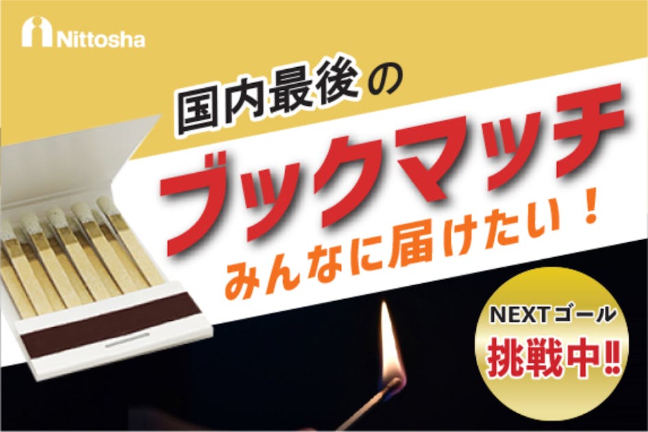 限定復活】国内最後の「ブックマッチ」オーダー&記念製作！＃みんなのブックマッチ - CAMPFIRE (キャンプファイヤー)