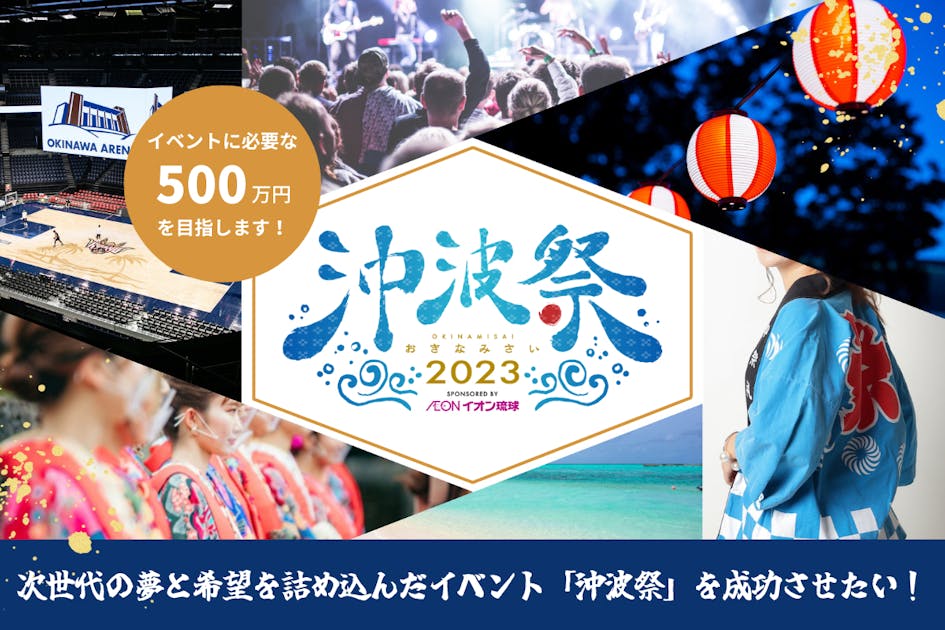 沖縄の若者が挑戦！次世代の夢と希望を詰め込んだイベント「沖波祭」を成功させたい！