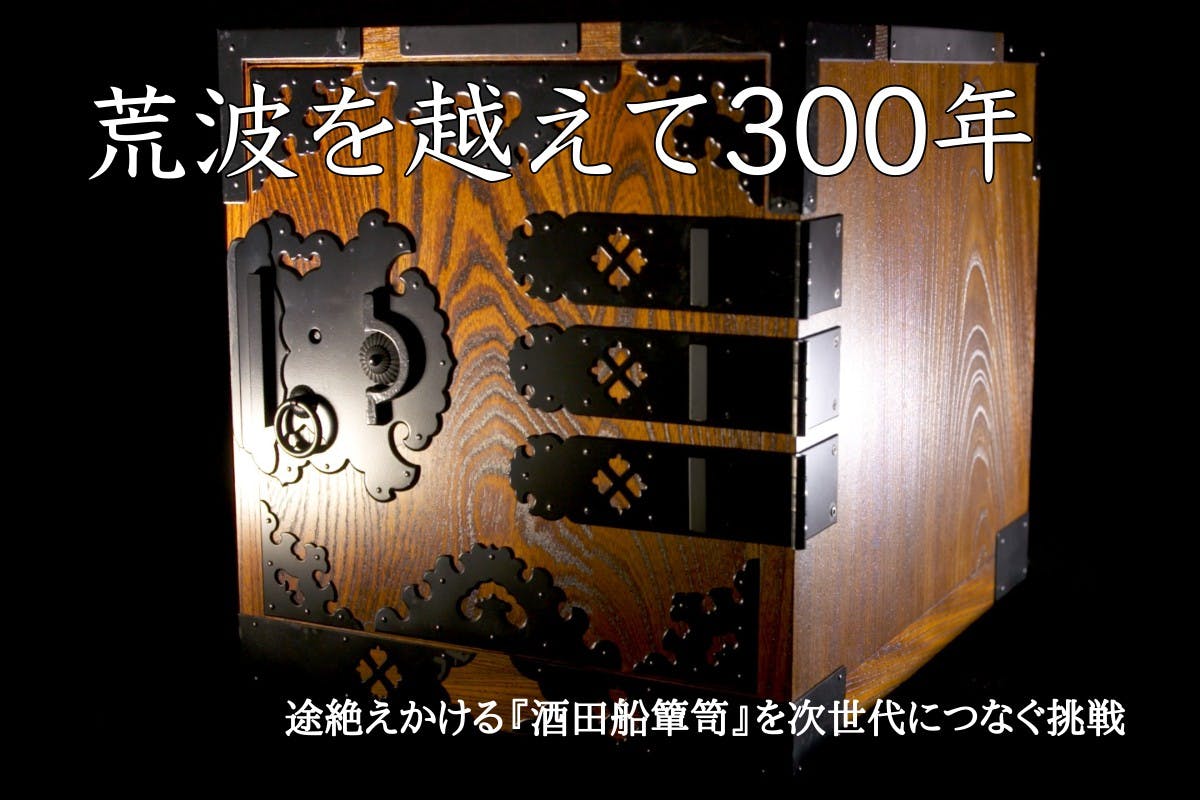山形県】荒波を越えて300年、途絶えかける『酒田船簞笥』を次世代に 山形県】荒波を越えて300年、途絶えかける『酒田船簞笥』を次世代に