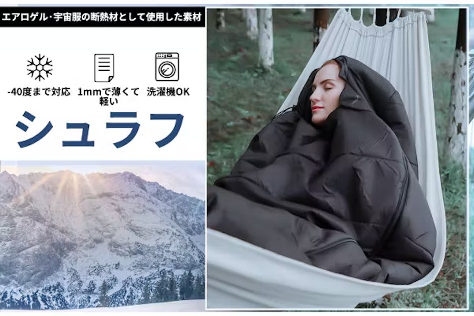 【寝袋】MASNLA（マスナラ）NASAが宇宙服素材で開発したエアロゲルを使用 寝袋】MASNLA（マスナラ）NASAが宇宙服素材で開発したエアロゲル