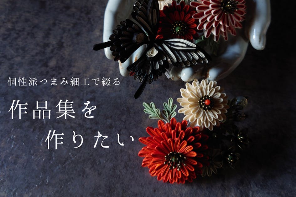 つまみ細工　専用ページ 楽天市場】【最大1,000円OFFクーポン】つまみ細工 専用 ツマミッコ