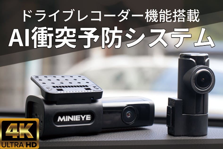 交通事故ゼロを目指す！AI衝突予防車載ガジェット「MINIEYE-4KPro」 - CAMPFIRE (キャンプファイヤー)