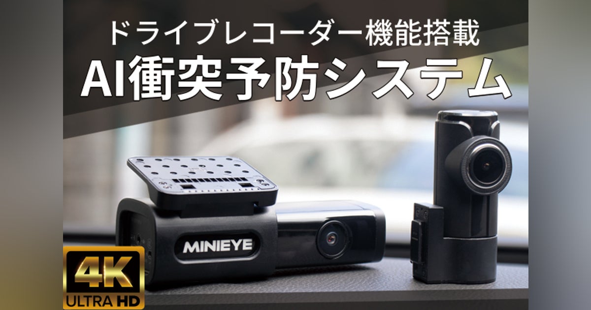 カー用品新アイテム 後付けできるAI搭載衝突予防システム「MINIEYE」 カー用品新アイテム 後付けできるAI搭載衝突予防システム「MINIEYE」