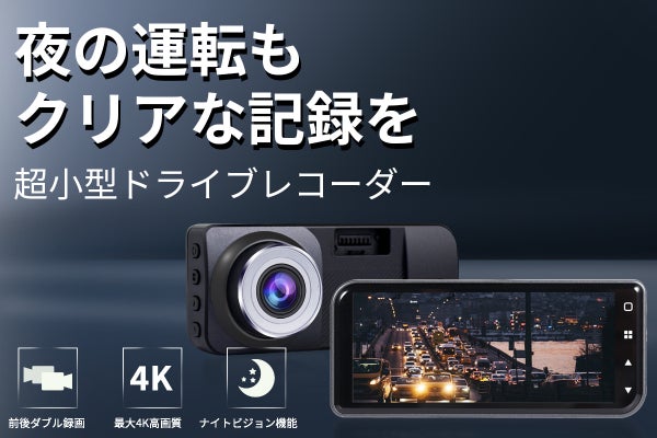 最大4K画質!ナイトビジョン機能搭載で夜の運転も安心!小型 最大4K画質!ナイトビジョン機能搭載で夜の運転も安心!小型