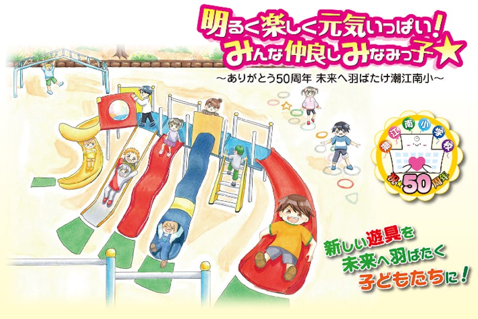 潮江南小学校創立50周年記念プロジェクト　～みなみっ子たちに新しい遊具を☆～