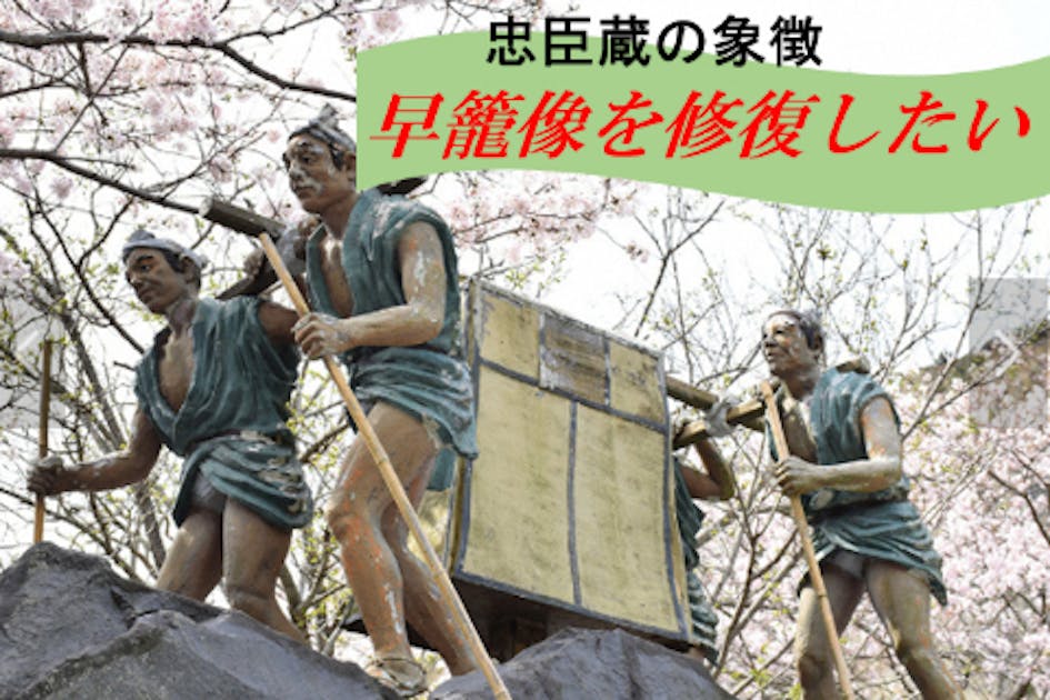 播州赤穂・忠臣蔵の象徴、高取峠の“刃傷事件を知らせに戻る早籠像”を