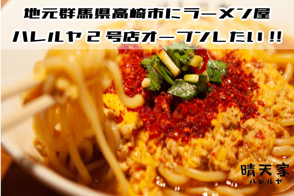 群馬県高崎市にハレルヤ凱旋出店!美味しいラーメンで愛する地元高崎を