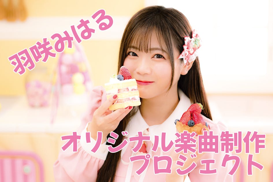 羽咲みはるオリジナル楽曲制作プロジェクト