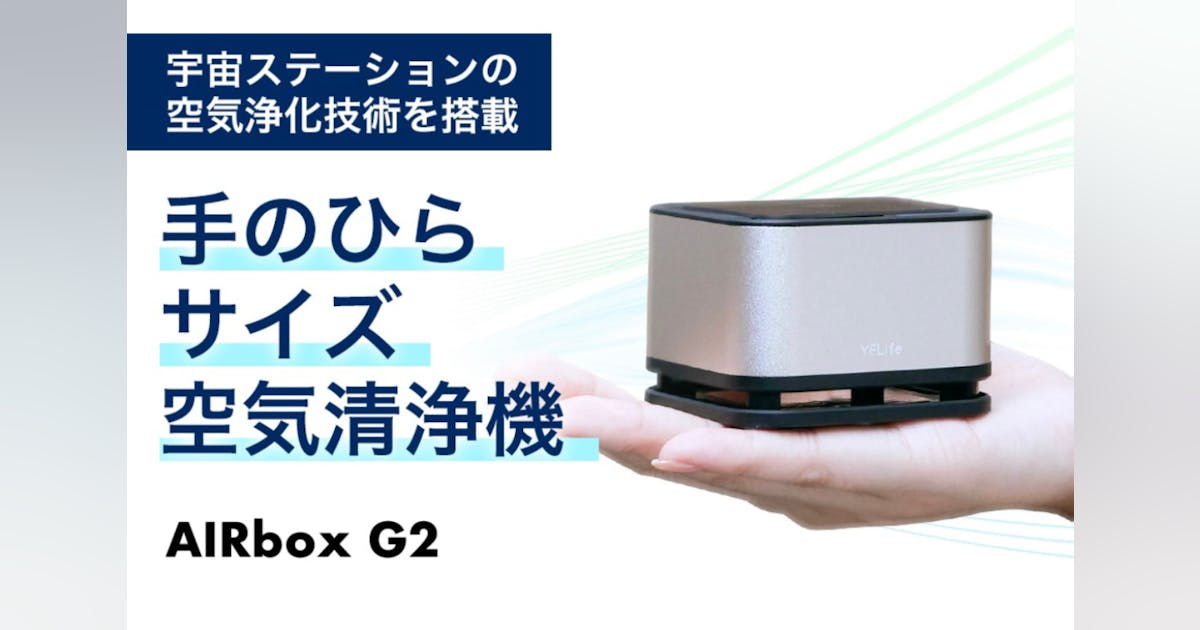 TV紹介された空気清浄機が更に進化。超コンパクトなのに高性能 AIRbox TV紹介された空気清浄機が更に進化。超コンパクトなのに高性能 AIRbox