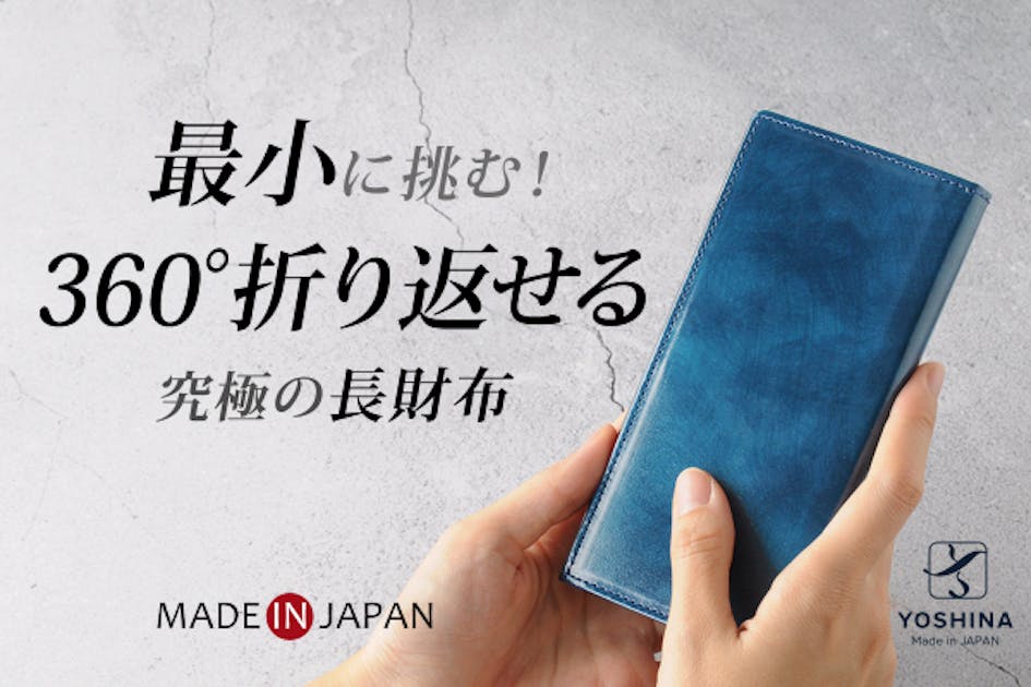 最小レベルでありながら、使い易さと丈夫さを両立したYOSHINA