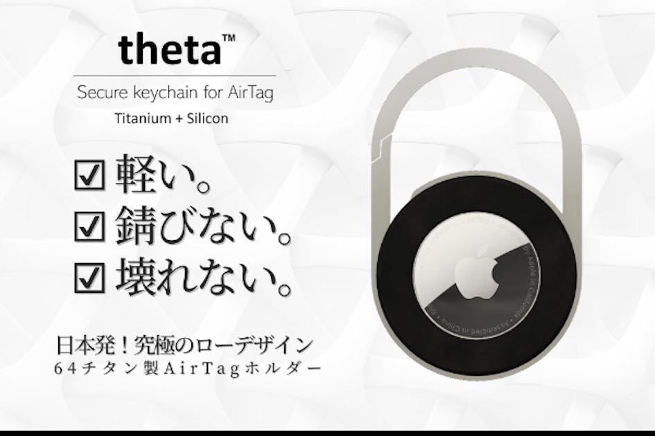 日本発、オリジナルデザインの64チタン製AirTag ホルダー「theta」 - CAMPFIRE (キャンプファイヤー)