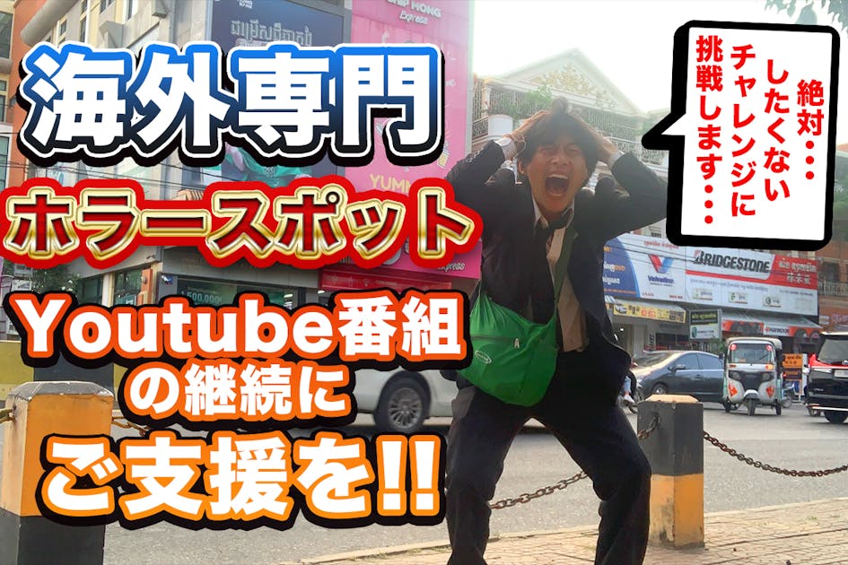全世界のホラースポットを笑いで伝えるYoutube番組を作りたい