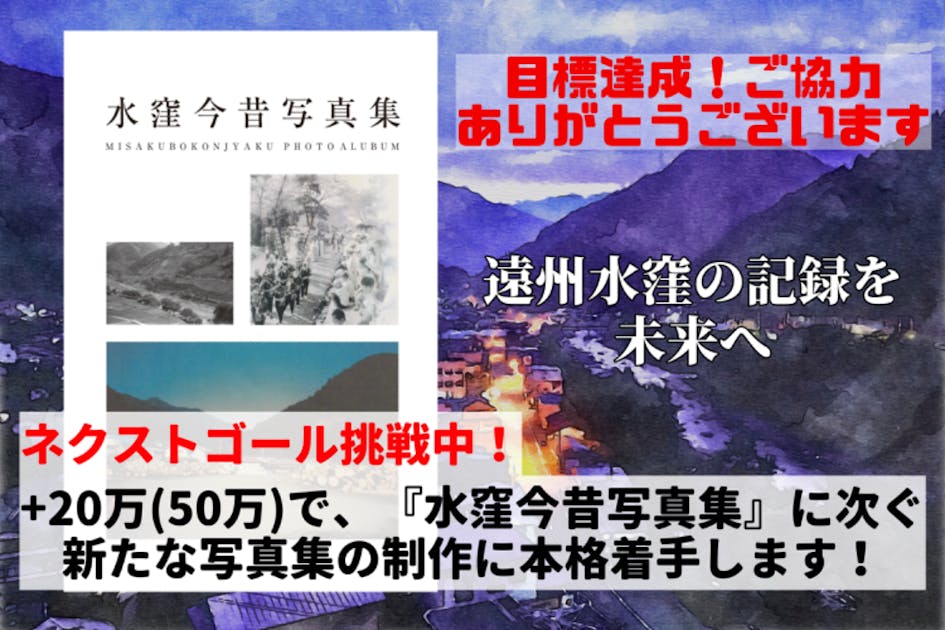 浜松市】天竜区水窪町の記録を残す「水窪今昔写真集」の制作