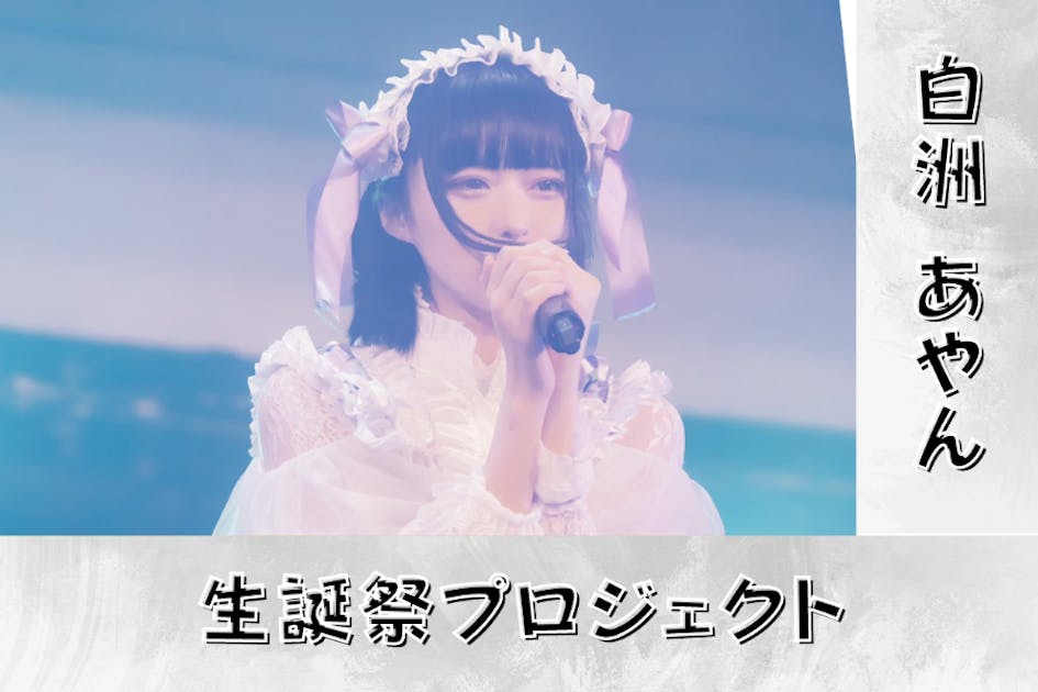 TENRIN＜白洲あやん＞生誕祭応援プロジェクト - CAMPFIRE (キャンプ