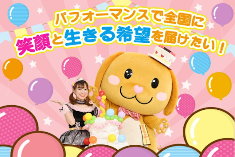 \リッピー＆まるぷー/ パフォーマンスで日本全国に笑顔と生きる希望を届けたい！