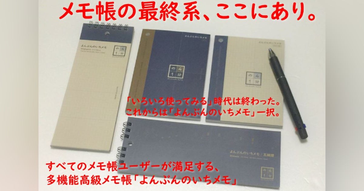 めっちゃ便利な「よんぶんのいちメモ」をみんなに知ってもらい めっちゃ便利な「よんぶんのいちメモ」をみんなに知ってもらい