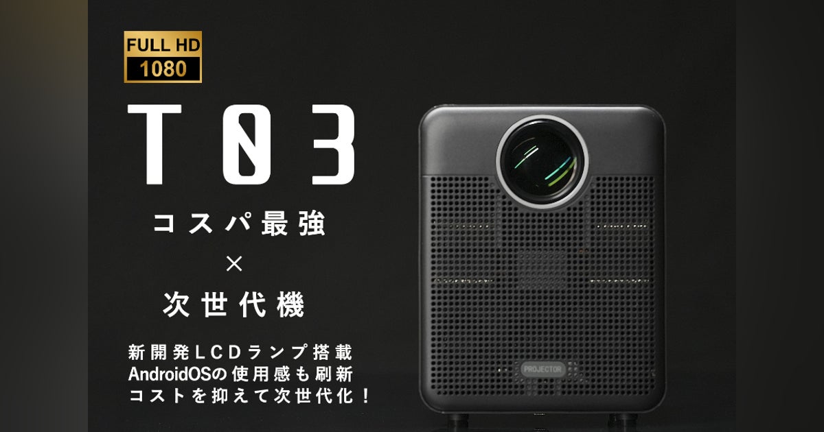 スマートプロジェクターの技術革新!「HOTACK T03 次世代 スマートプロジェクターの技術革新!「HOTACK T03 次世代