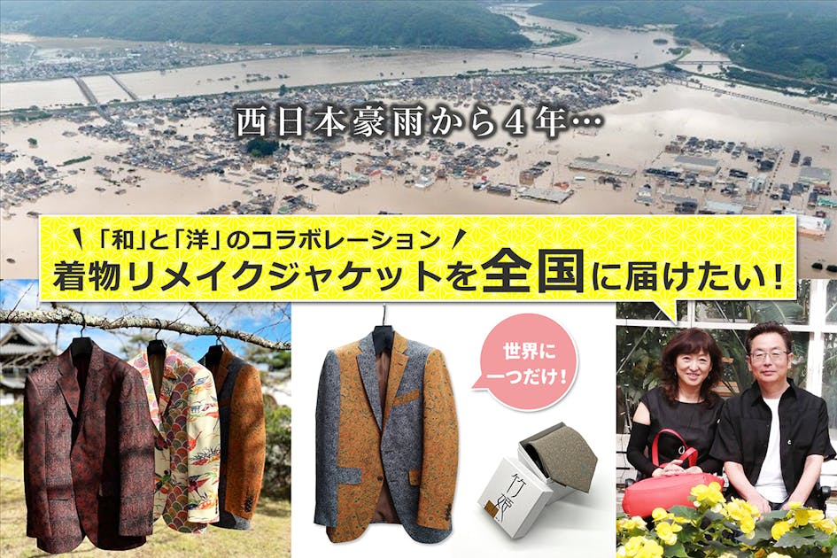 西日本豪雨から4年！私たちの新商品『着物リメイクジャケット』を全国
