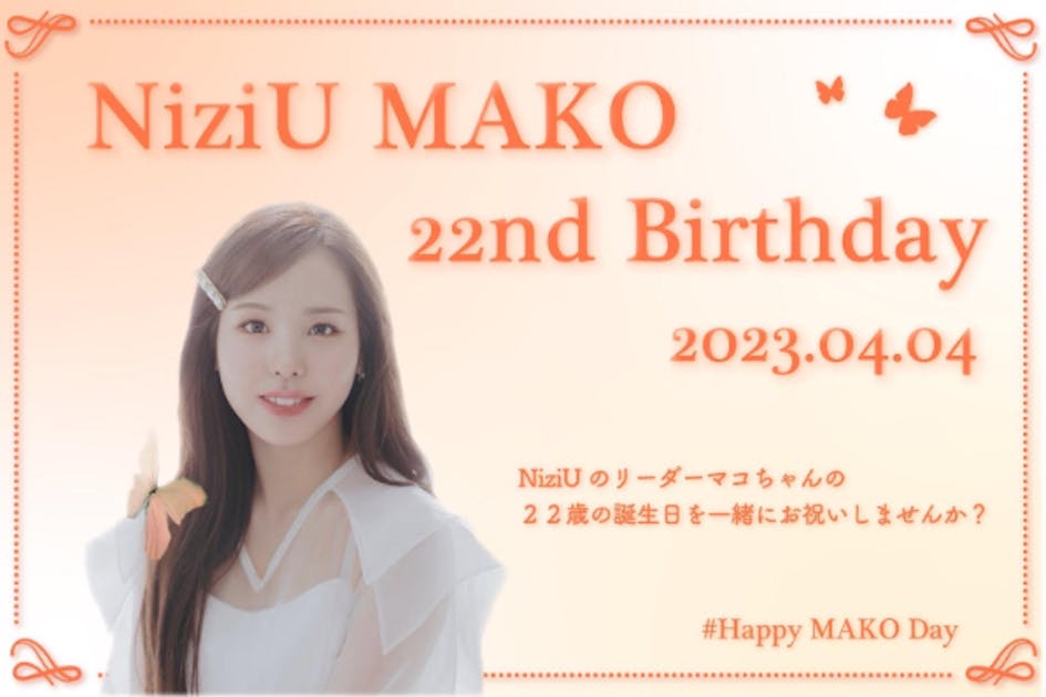 祝22歳】4月4日 NiziUのマコちゃんのお誕生日を一緒にお祝いしませんか