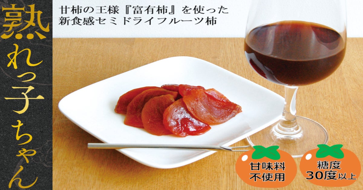 新食感セミドライフルーツ柿『熟れっ子ちゃん』で岐阜県の財産『富有柿