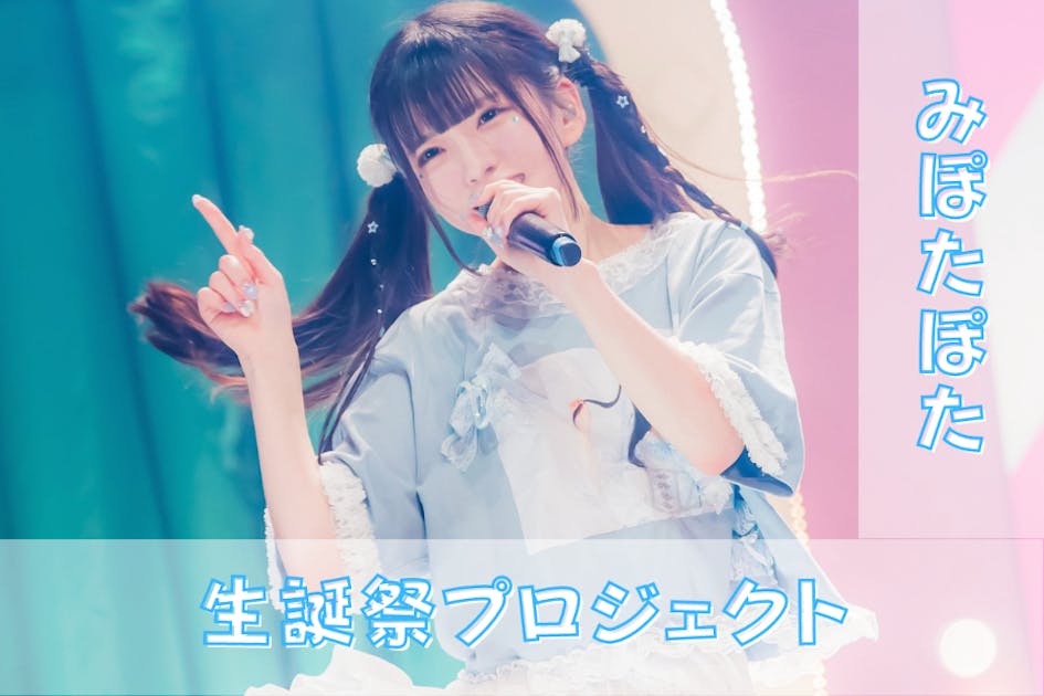 夜光性アミューズ＜みぽたぽた＞生誕祭応援プロジェクト - CAMPFIRE