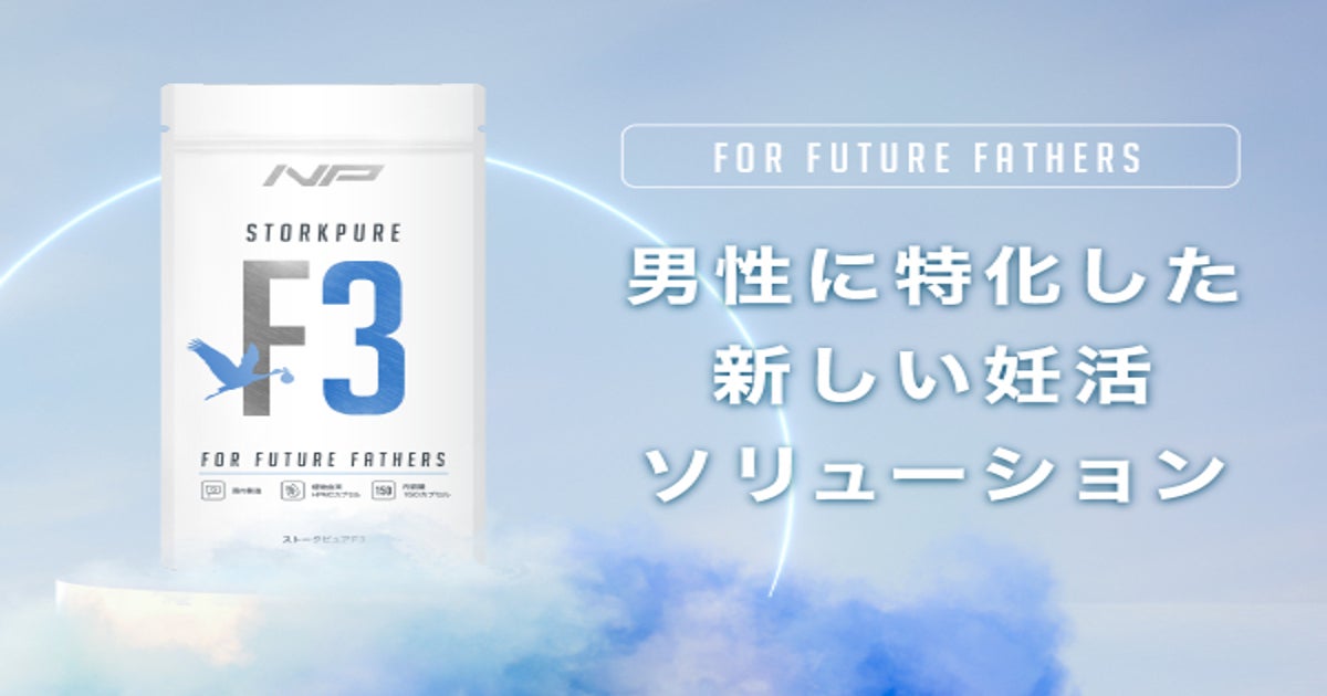 男性特有の悩み解決を目的とした最新妊活サプリ「ストークピュアF3 